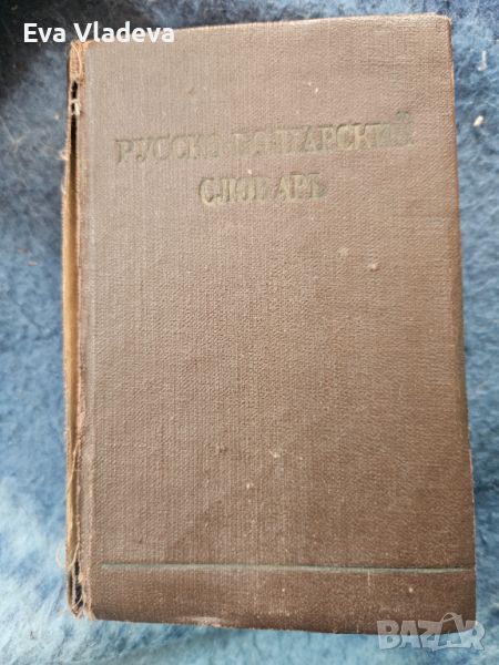Стар речник 1960г, снимка 1