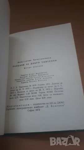 Разкази за Добри Чинтулов - Народна Младеж, снимка 11 - Българска литература - 47018948