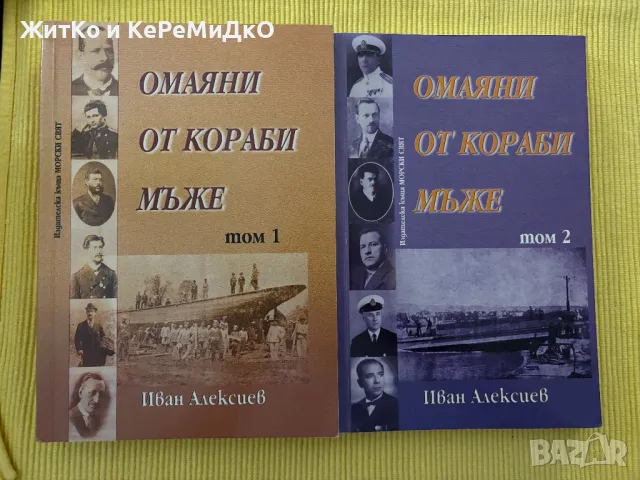 Иван Алексиев - Омаяни от кораби мъже том 1 и 2, снимка 1 - Други - 48787415