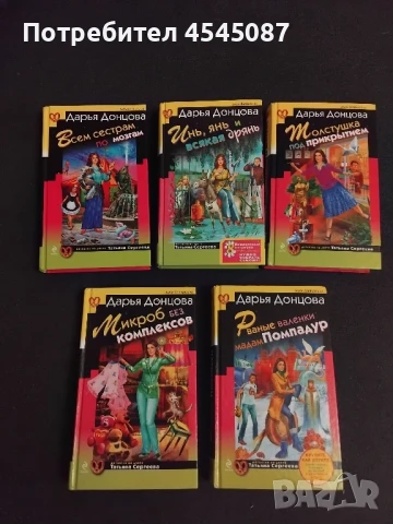 Дарья Донцова - книги на руски език, снимка 3 - Художествена литература - 51159143
