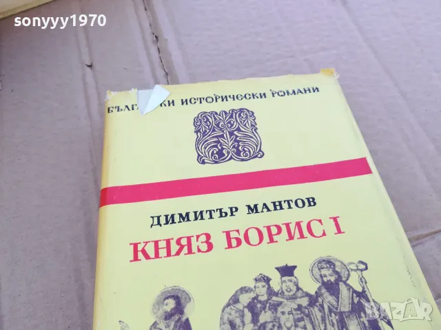 КНЯЗ БОРИС 1 0201251104, снимка 4 - Художествена литература - 48516157