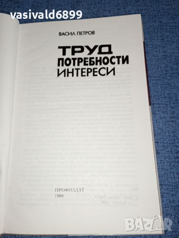 Васил Петров - Труд, потребности, интереси , снимка 5 - Специализирана литература - 46489855