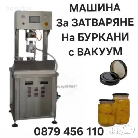 Maшини за Затваряне на Консервени кутии 99мм/Буркани и др. КЛИПС МАШИНА+500 Клипси. - ПОДАРЪК.!!! , снимка 18 - Месомелачки - 39090169