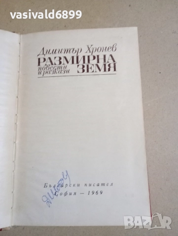 Димитър Хронев - Размирна земя 