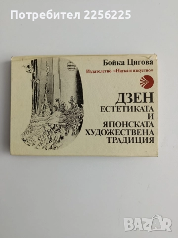 Дзен естетиката и японската художествена традиция