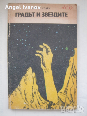 Градът и звездите - Артър Кларк, снимка 1 - Художествена литература - 44987738