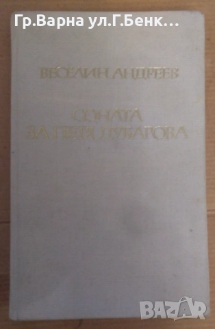 Соната за Петя Дубарова  Веселин Андреев 3лв