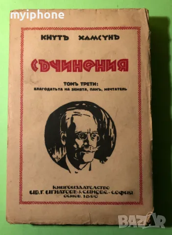 Стара Книга Благодата на Земята,Пан,Мечтател/Кнут Хамсун, снимка 1 - Антикварни и старинни предмети - 49309353