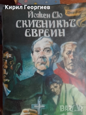 Скитникът Евреин книга 2 