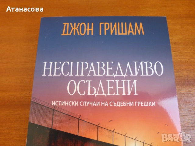 Несправедливо осъдени Джон Гришам, снимка 2 - Художествена литература - 52792383