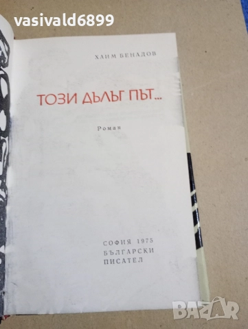 Хаим Бенадов - Този дълъг път..., снимка 5 - Българска литература - 52393734