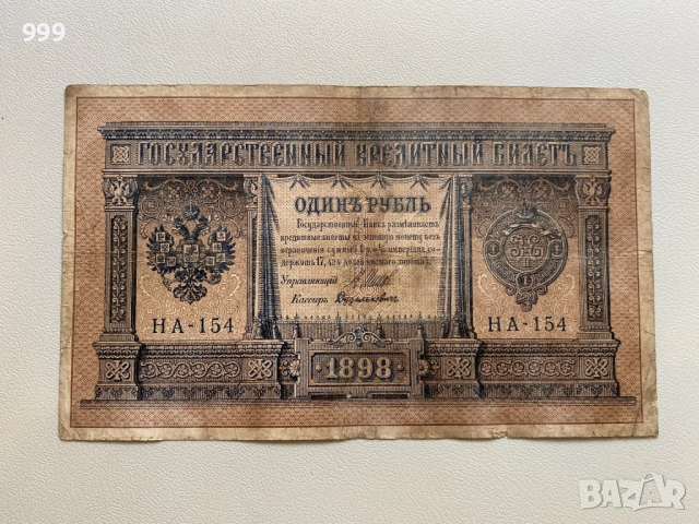 1 рубла 1898, 10 рубли 1909 - Русия, снимка 2 - Нумизматика и бонистика - 53666967