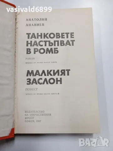 Анатолий Ананиев - избрано , снимка 5 - Художествена литература - 49475659