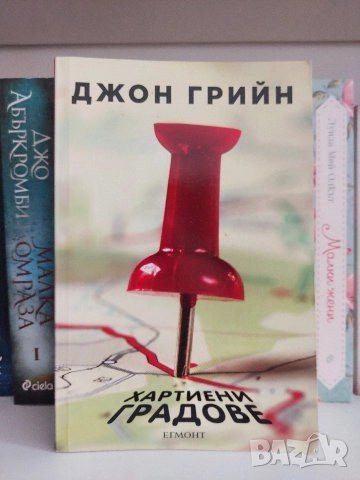 Хартиени градове ( Джон Грийн)