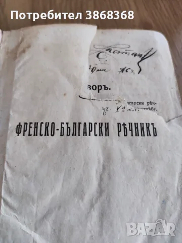 Френско-български речник на 100 г., снимка 1 - Специализирана литература - 47808761