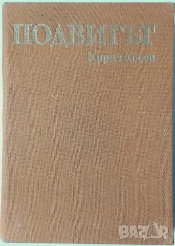 Подвигът, Кирил Косев(10.5), снимка 1 - Художествена литература - 47024630