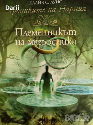 Племенникът на магьосника- Клайв С. Луис, снимка 1 - Художествена литература - 47051132