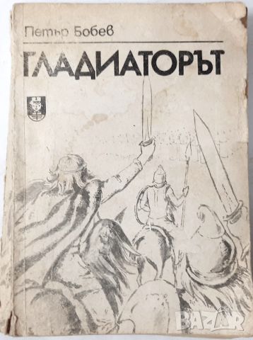 Гладиаторът, Петър Бобев(20.4), снимка 1 - Художествена литература - 46243738