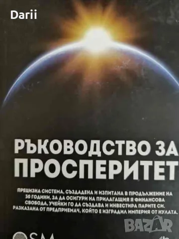 Ръководство за просперитет- Паоло Руджери, снимка 1 - Специализирана литература - 47052345