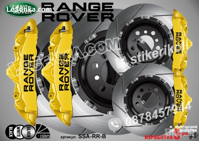 Range Rover надписи за капаци на спирачни апарати , снимка 2 - Аксесоари и консумативи - 44004318