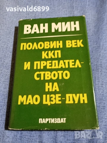 Ван Мин - Половин век ККП и предателството на Мао Цзе Дун 