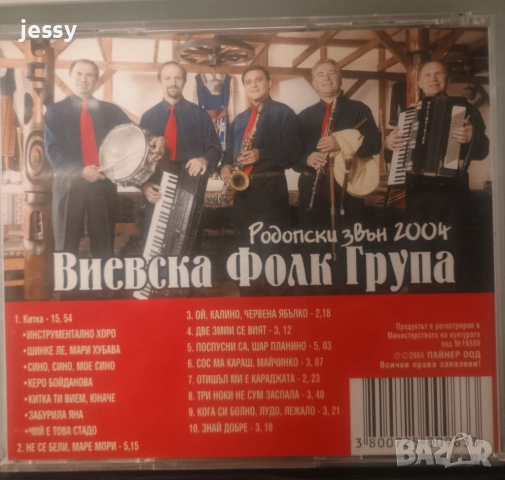 Виевска фолк група - Родопски звън 2004, снимка 2 - CD дискове - 49830548