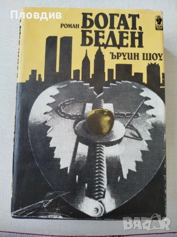 Ъруин Шоу,  Богат Беден 