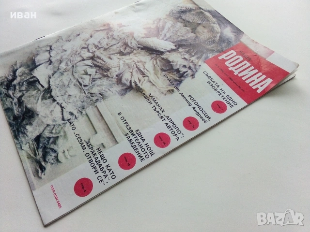 Списание  "Наша Родина" - 1986г. №5, снимка 7 - Списания и комикси - 54202653