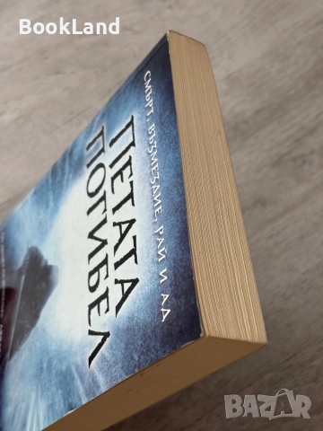 Петата погибел| Пол Хофман, снимка 4 - Художествена литература - 52836776