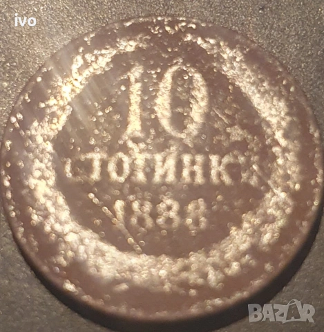 Лот 1888 стотинки., снимка 3 - Нумизматика и бонистика - 53850867