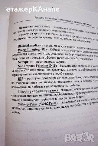  Технологии за печат  *	Автор: Росица Сарджева, снимка 9 - Специализирана литература - 46174784