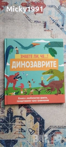 Динозаврите ( детска енциклопедия)