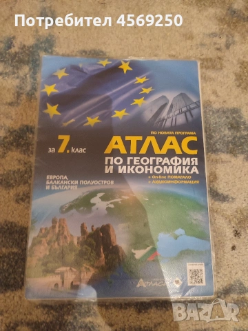 Атлас по география и икономика 7. клас и контурни карти към него
