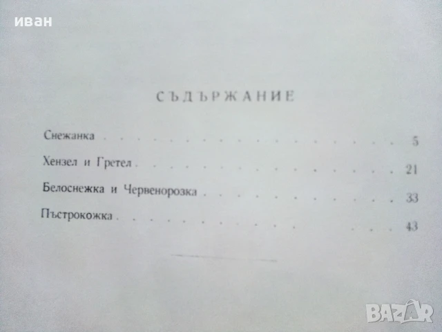 Снежанка и други приказки - Братя Грим - 1966г., снимка 9 - Детски книжки - 50840013