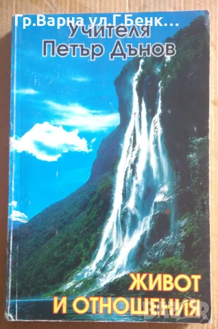 Живот и отношения  Петър Дънов 10лв, снимка 1 - Езотерика - 47165288