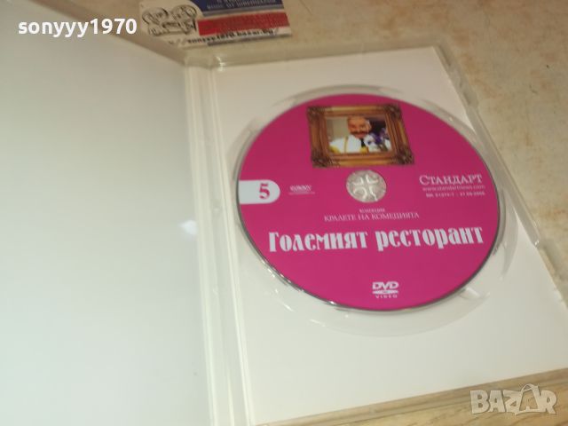 ГОЛЕМИЯТ РЕСТОРАНТ ДВД 0206240947, снимка 10 - DVD филми - 46017393