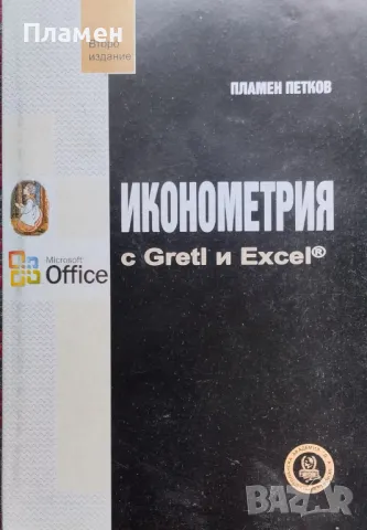 Иконометрия с Gretl и Excel Пламен Петков, снимка 1 - Специализирана литература - 48026230