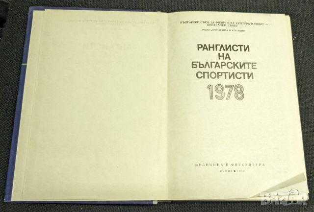 Ранглисти на българските спортисти, 1978г, снимка 2 - Енциклопедии, справочници - 46335483