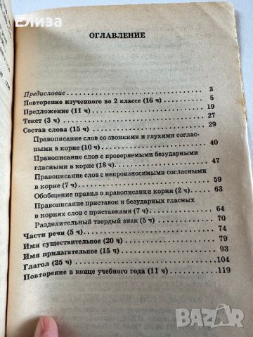 Русский язык для 3 класса - учебник и книга для учителя, снимка 8 - Чуждоезиково обучение, речници - 45608317