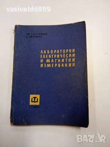 "Лабораторни електрически и магнитни измервания", снимка 1 - Специализирана литература - 48096629