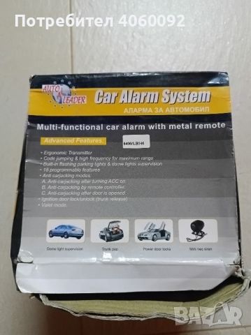 Алармена система за автомобил, снимка 2 - Аксесоари и консумативи - 45454146