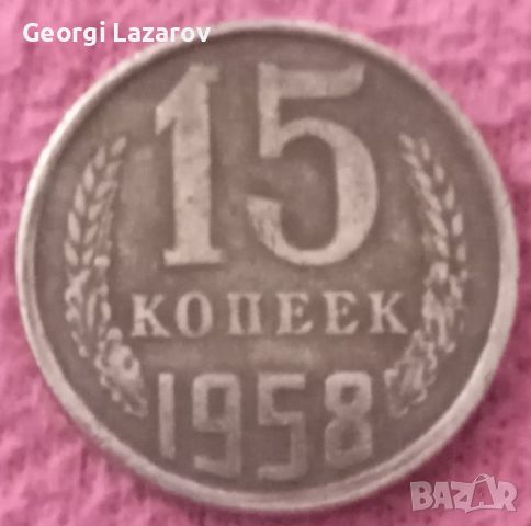 15 копейки СССР 1958, снимка 1 - Нумизматика и бонистика - 46558912