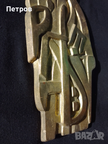 скулптура пано бронз Свети Кирил 28/11 см, снимка 3 - Пана - 52942481