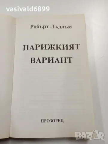 Робърт Лъдлъм - Парижкият вариант , снимка 4 - Художествена литература - 49559451