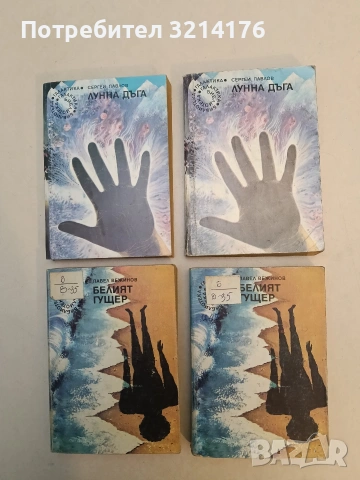 Белият гущер - Павел Вежинов, снимка 1 - Художествена литература - 53009232