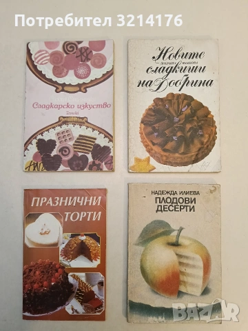 Новите сладкиши на Добрина - Добрина Венкова (1991)