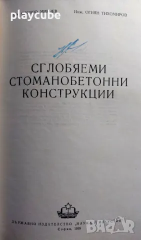 Сглобяеми стоманобетонни конструкции - Книга 1955 г. (антика), снимка 2 - Специализирана литература - 46924417