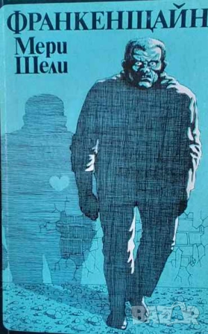 Франкенщайн Или новият Прометей Мери Шели