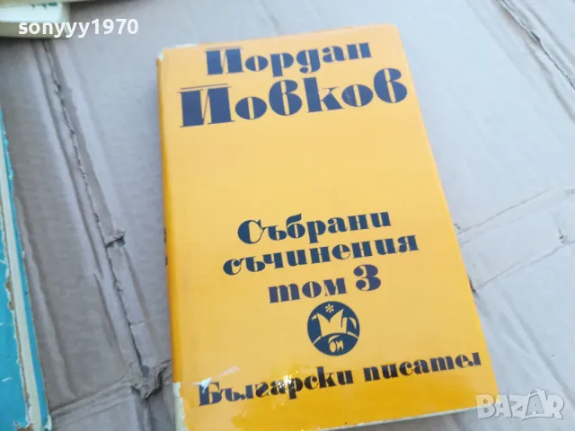 ЙОРДАН ЙОВКОВ 3 0101251753, снимка 1 - Други - 48511336