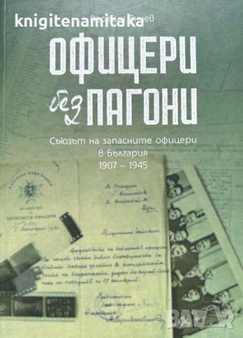 Офицери без пагони - Веселин Янчев, снимка 1 - Други - 46716789